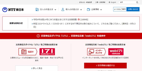 東日本電信電話株式会社公式